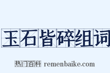 玉石皆碎组词是什么意思的图片
